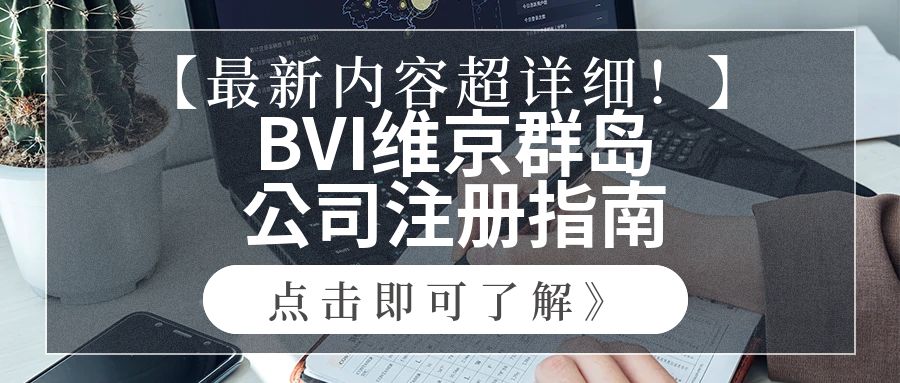 【内容超详细】BVI维京群岛公司注册指南